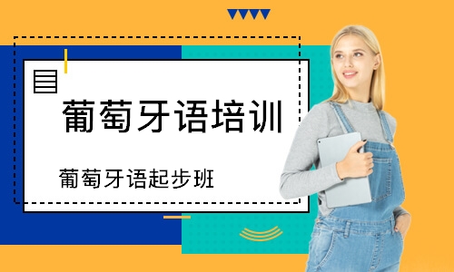 成都葡萄牙语培训学校