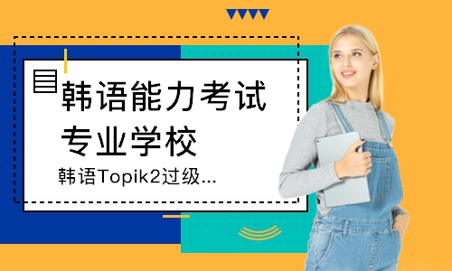 韩语Topik2过级班