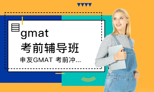 武汉申友GMAT考前冲分班（直播）