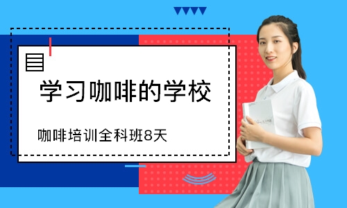 东莞学习咖啡的学校