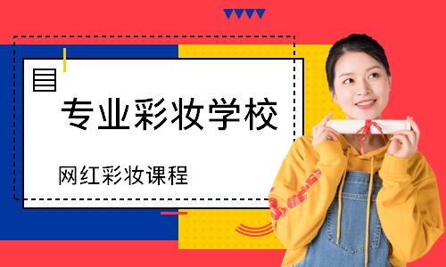 东莞专业彩妆学校