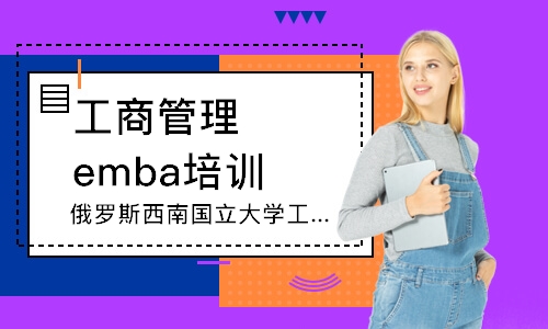 广州工商管理emba培训