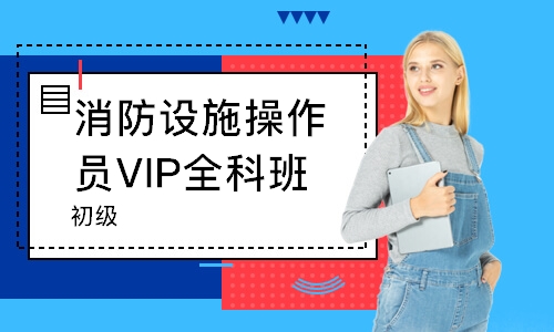 消防设施操作员VIP全科班（初级）