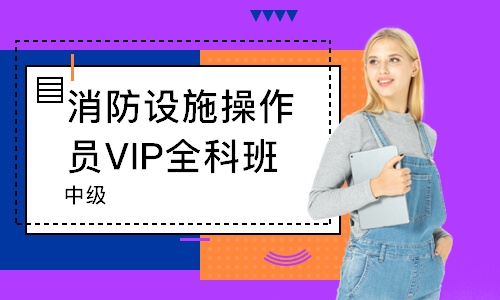 消防设施操作员VIP全科班（中级）