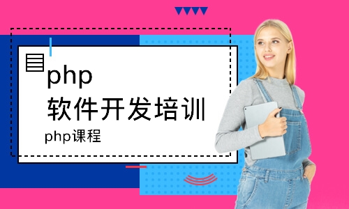 武汉php软件开发培训班