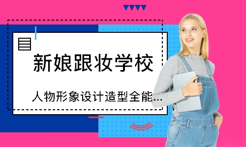 成都新娘跟妆学校