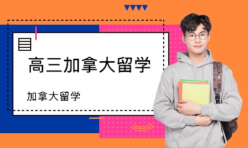 南京高三加拿大留学