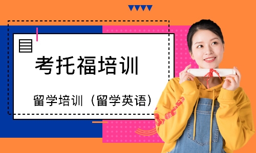 南京考托福培训班