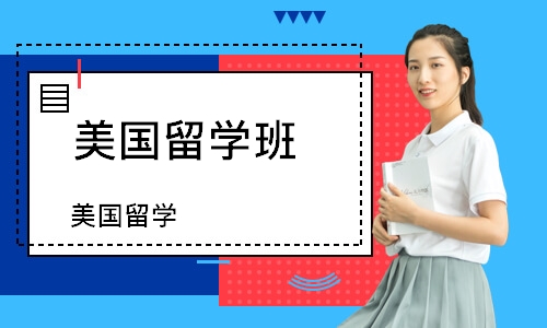 南京美国留学班