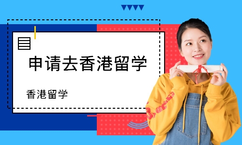 南京申请去香港留学