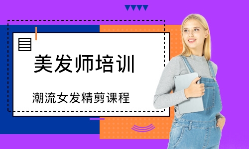 潮流女发精剪课程