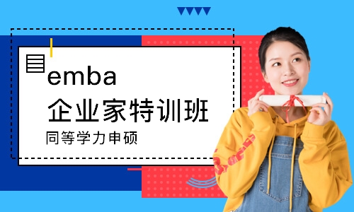 深圳emba企业家特训班