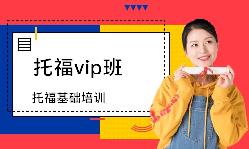 徐州托福vip班