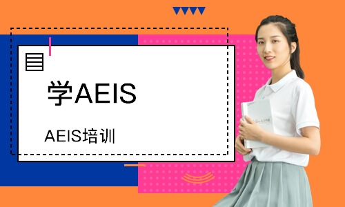 徐州学AEIS