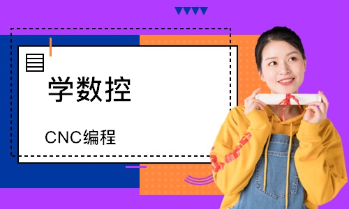 东莞学数控