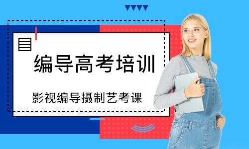 深圳编导高考培训学校