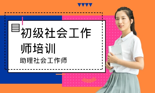 上海初级社会工作师培训