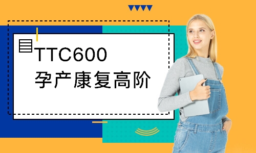 TTC600孕产康复高阶班