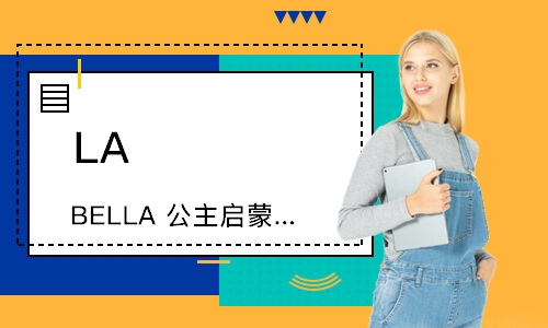 LA BELLA 公主启蒙班