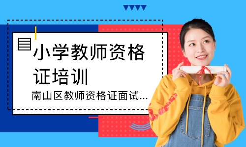 深圳小学教师资格证培训机构