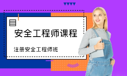 成都安全工程师课程