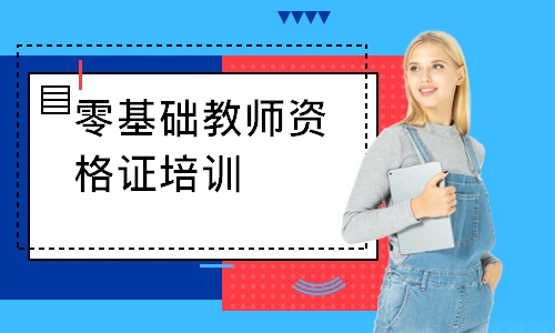 合肥中学教师资格证培训学校