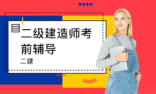 哈尔滨二级建造师考前辅导