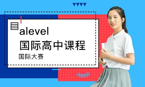 南京alevel国际高中课程