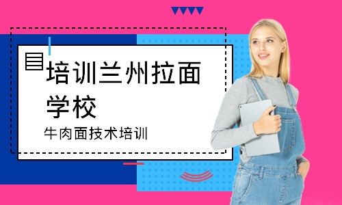 成都培训兰州拉面学校