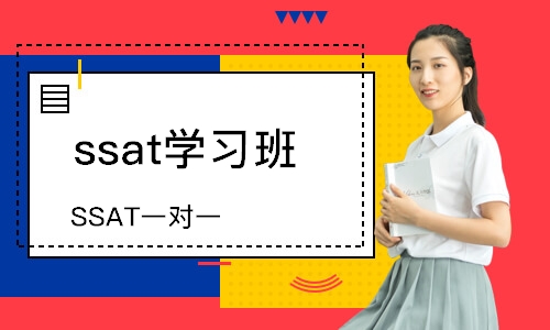 上海ssat学习班