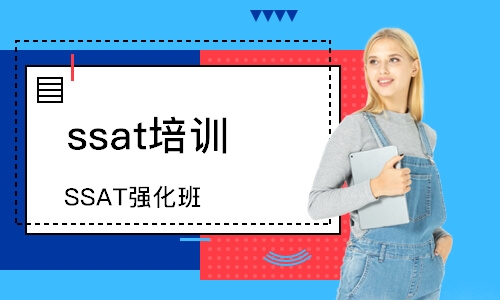 上海ssat培训班