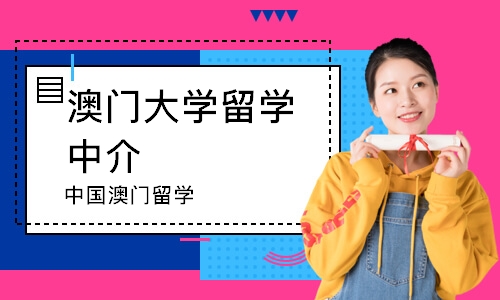 西安澳门大学留学中介