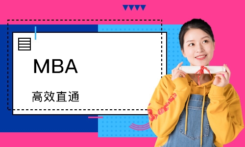 MBA （高效直通）