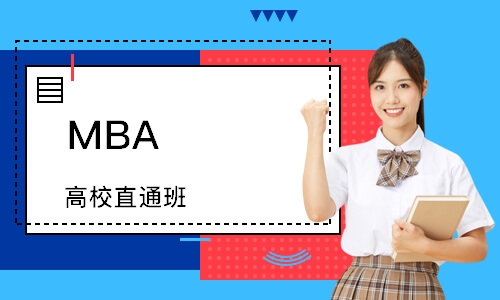 MBA （高校直通班）