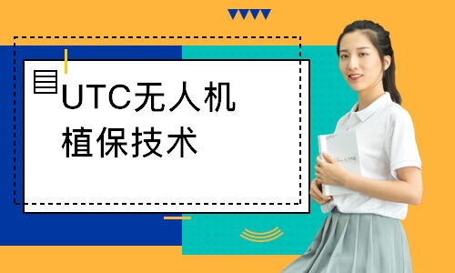 UTC无人机植保技术