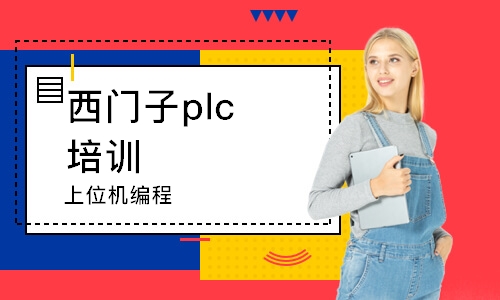 苏州西门子plc培训机构