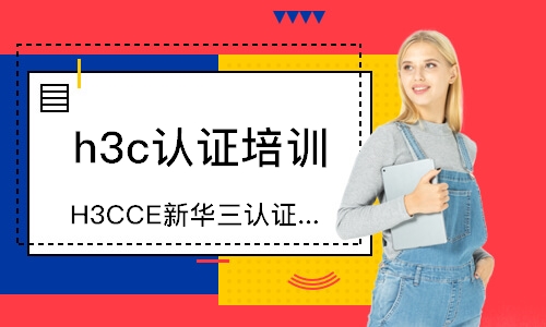 武汉h3c认证培训学校