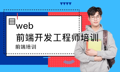 武汉web前端开发工程师培训课程