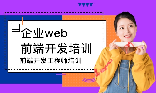 武汉企业web前端开发培训