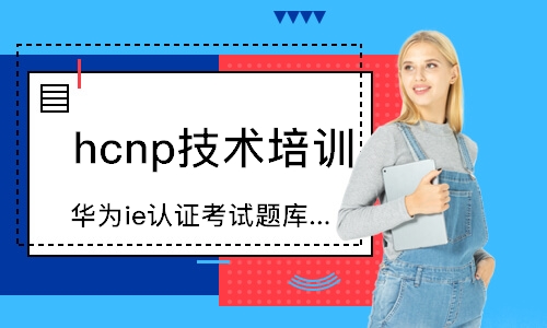 武汉hcnp技术培训