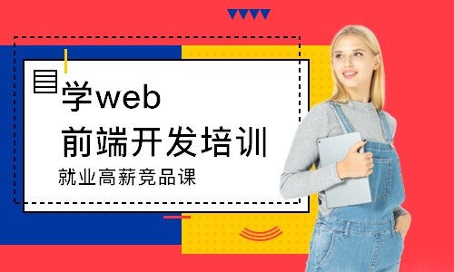 武汉学web前端开发培训