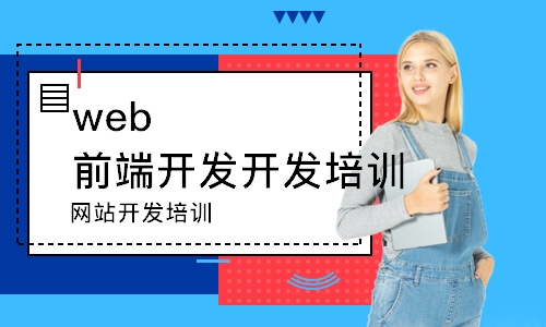 武汉web前端开发开发培训