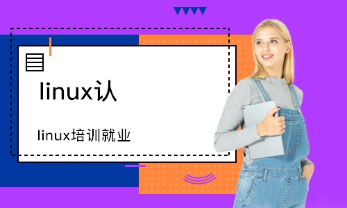 武汉linux认证培训
