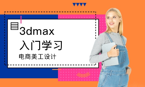 深圳3dmax入门学习