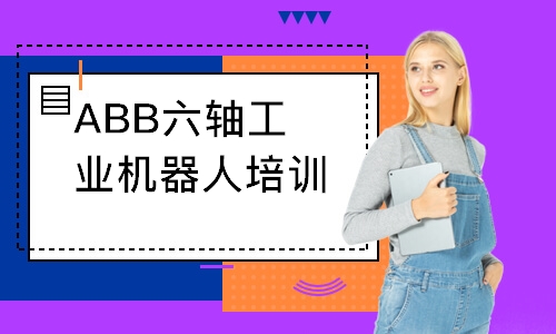 ABB六轴工业机器人培训