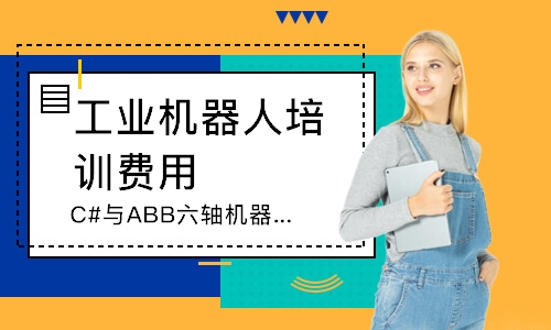 C#与ABB六轴机器人联动培训