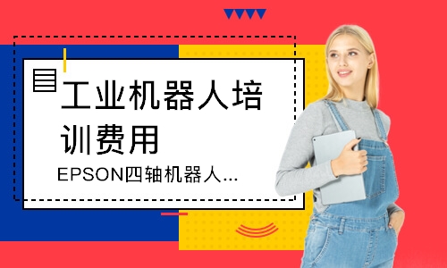 EPSON四轴机器人编程培训