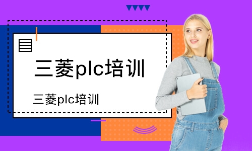 常州三菱plc培训