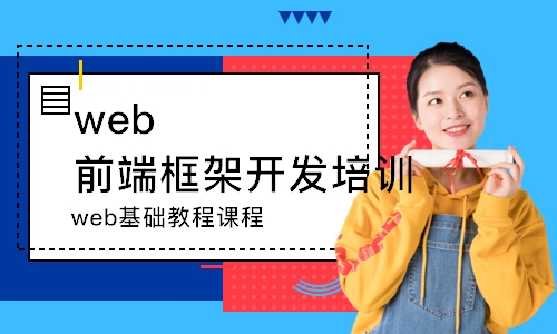 武汉web前端框架开发培训