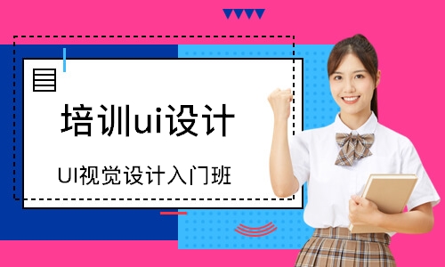 武汉培训课程ui设计